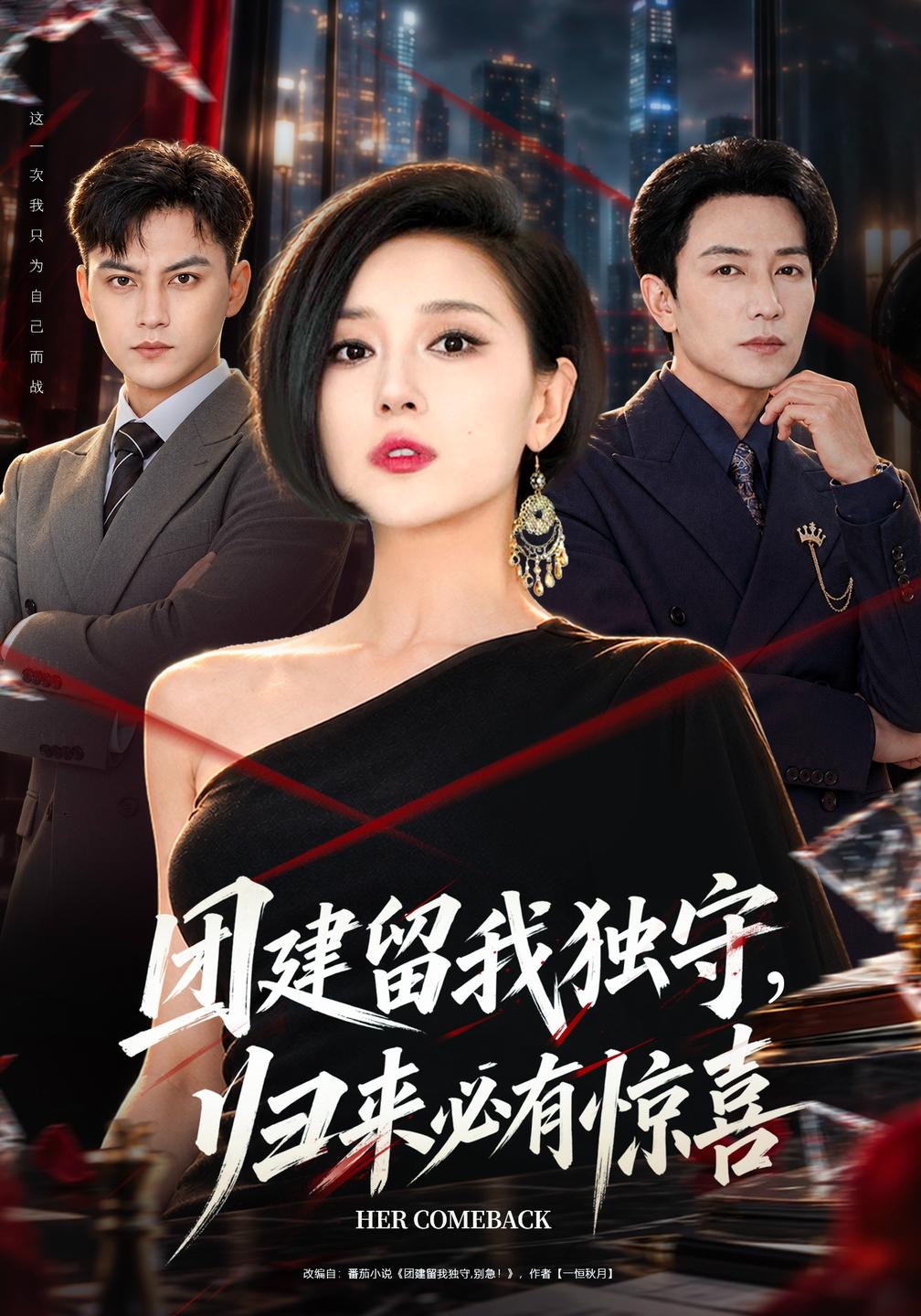 团建留我独守，归来必有惊喜封面