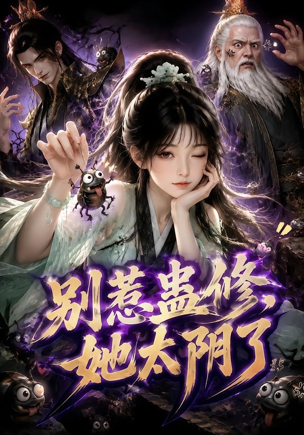 别惹蛊修，她太阴了封面