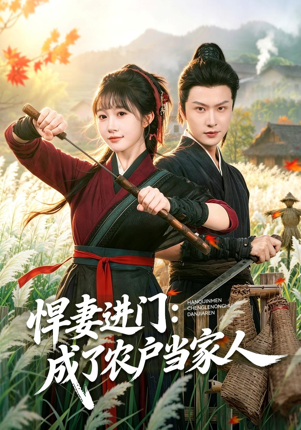 悍妻进门：成了农户当家人封面