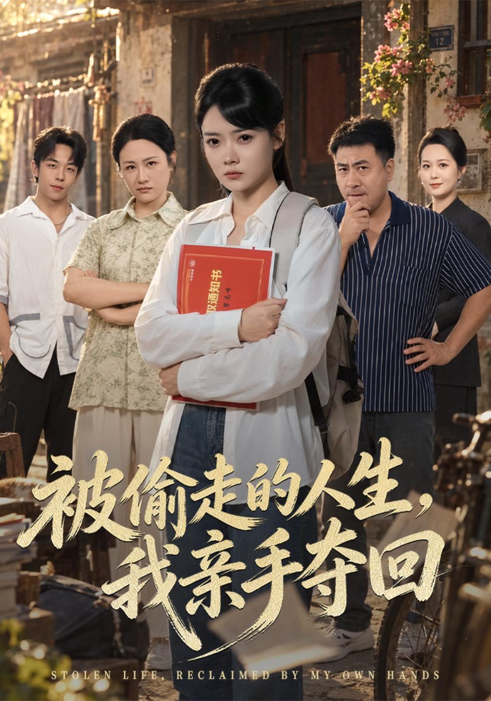 被偷走的人生，我亲手夺回封面
