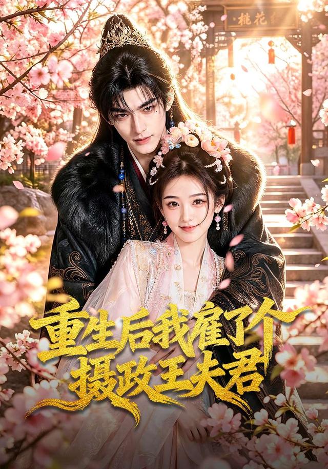 重生后我雇了个摄政王夫君封面