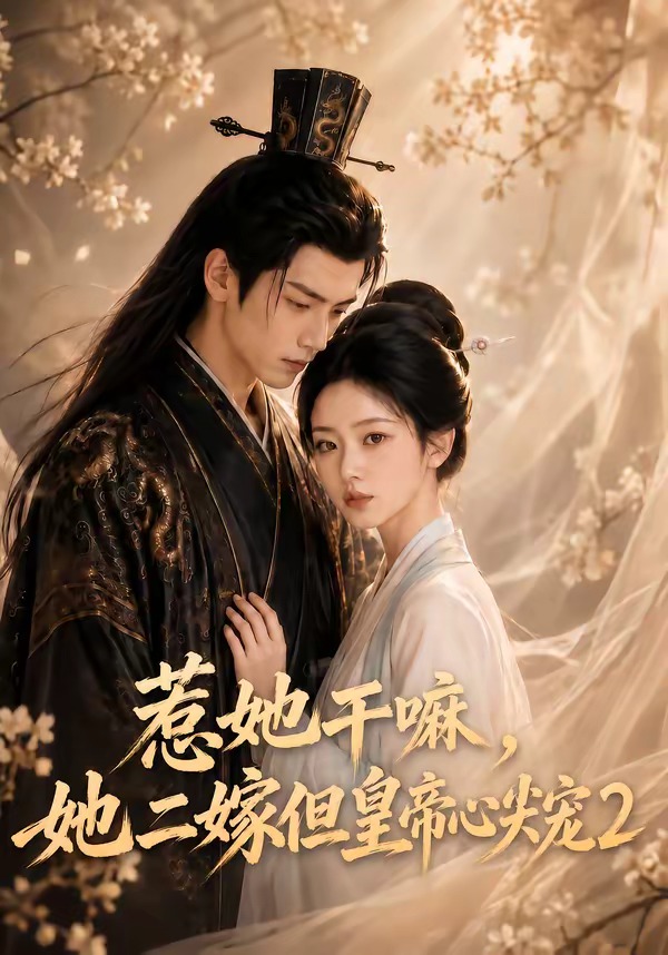 惹她干嘛，她二嫁但皇帝心尖宠2封面