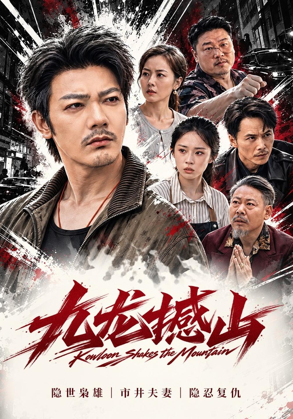 九龙撼山封面