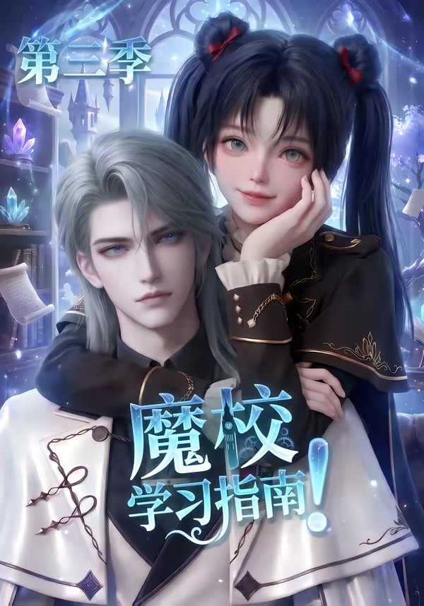 魔校学习指南第三季封面