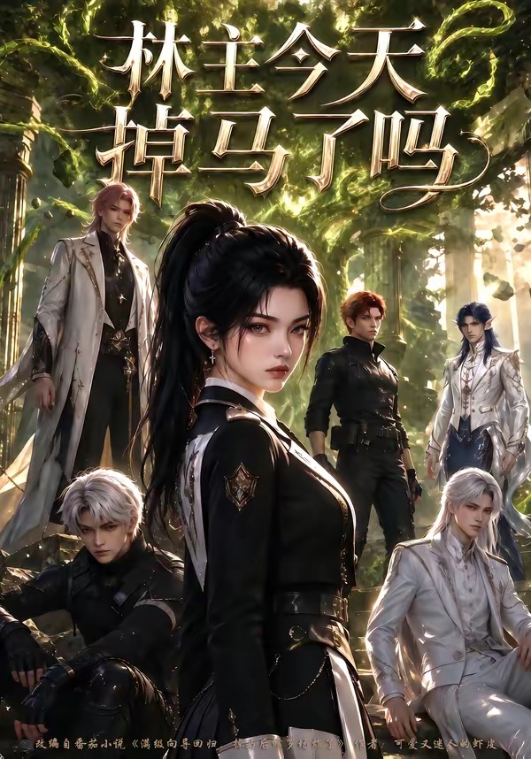 林主今天掉马了吗封面