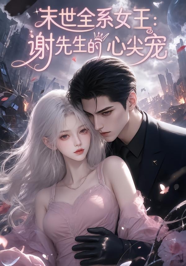 末世全系女王：谢先生的心尖宠封面