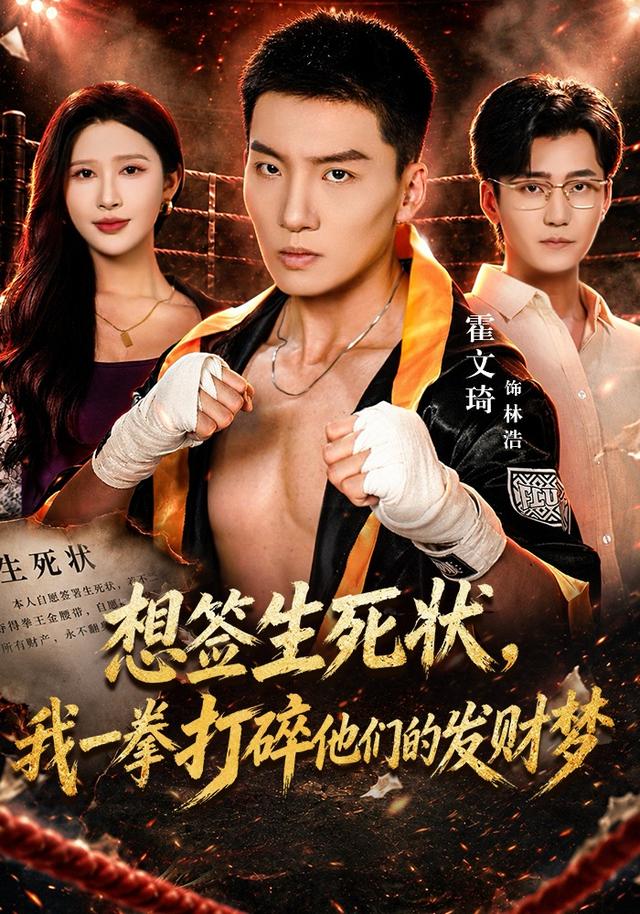 想签生死状，我一拳打碎他们的发财梦封面