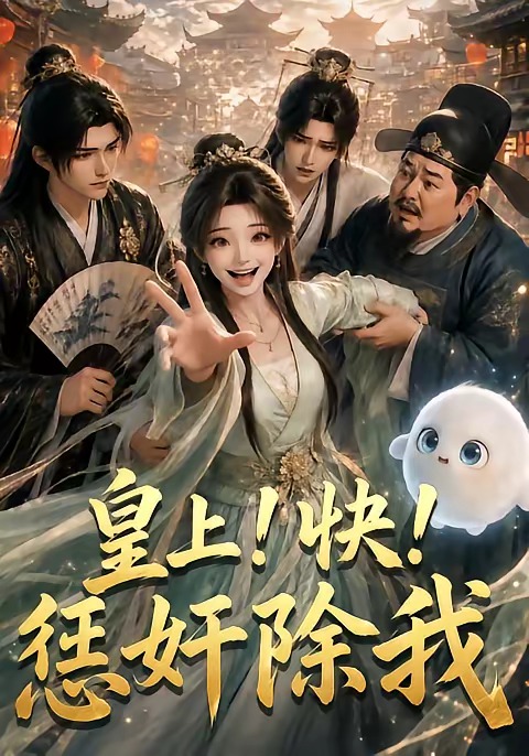 皇上！快！惩奸除我封面