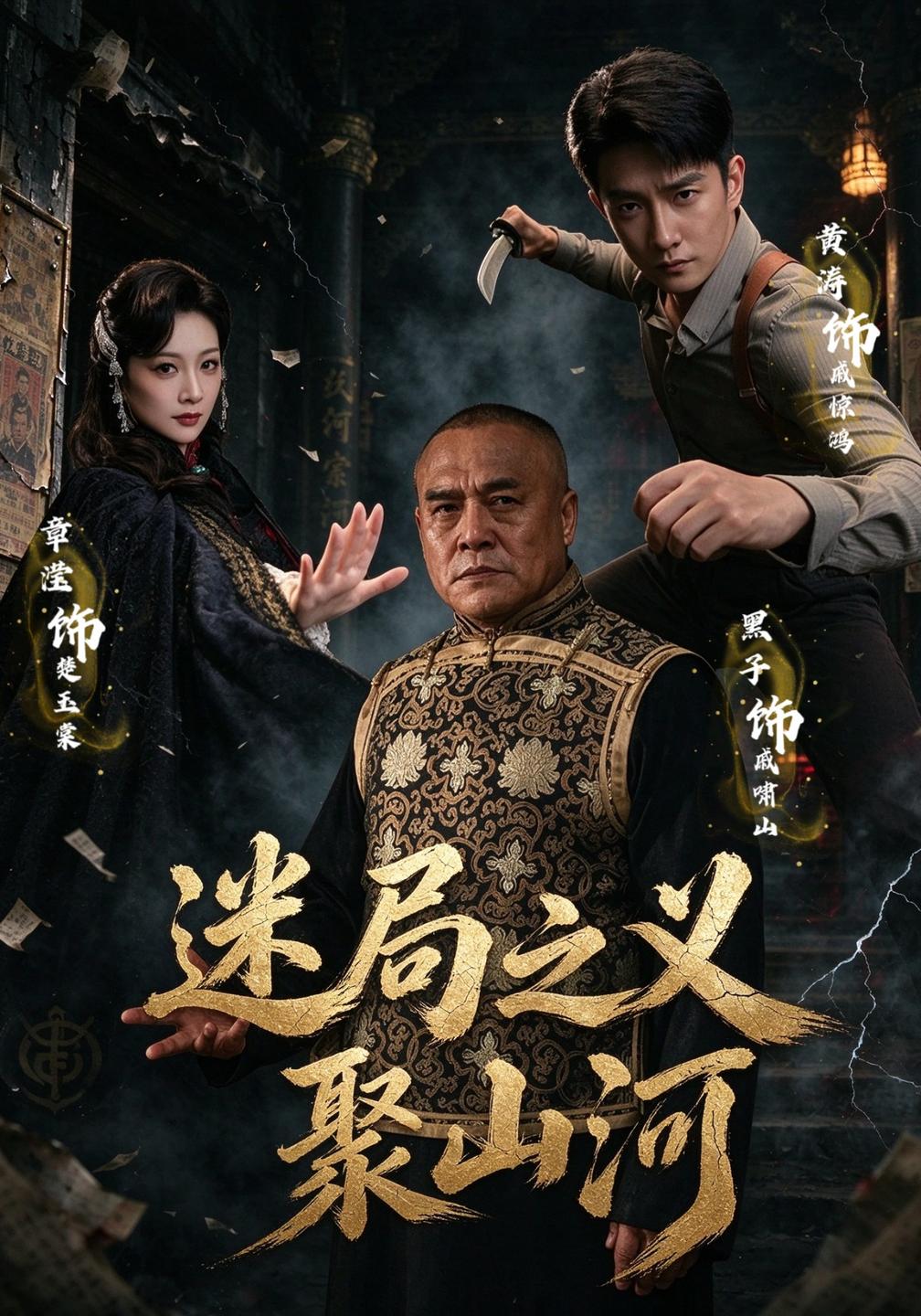 迷局之义聚山河封面