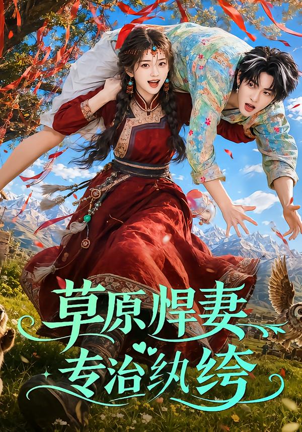草原悍妻专治纨绔封面