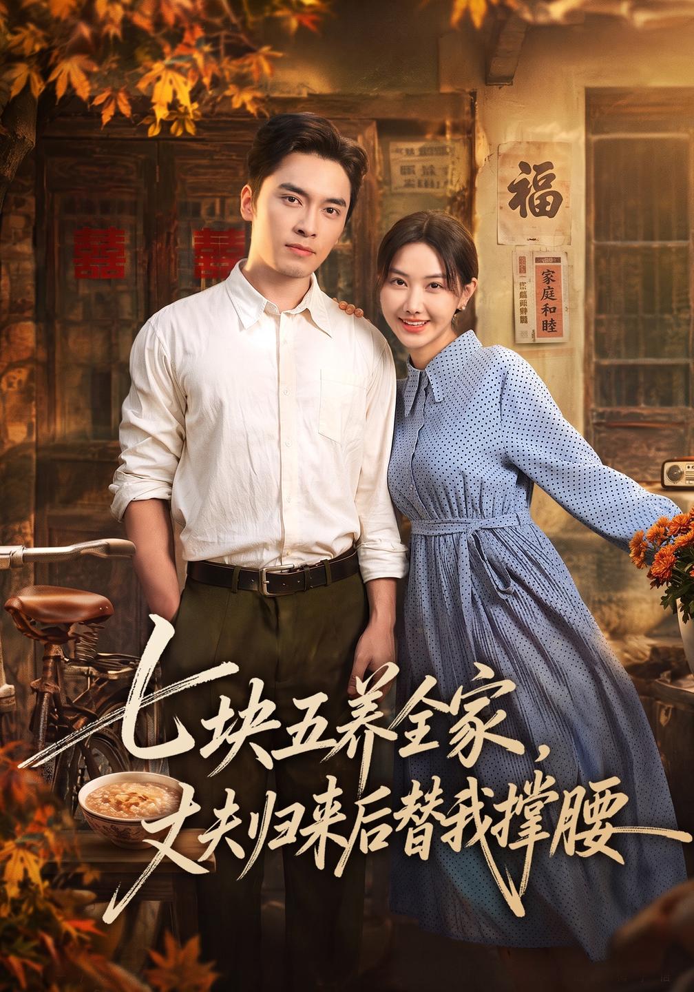 七块五养全家，丈夫归来后替我撑腰封面