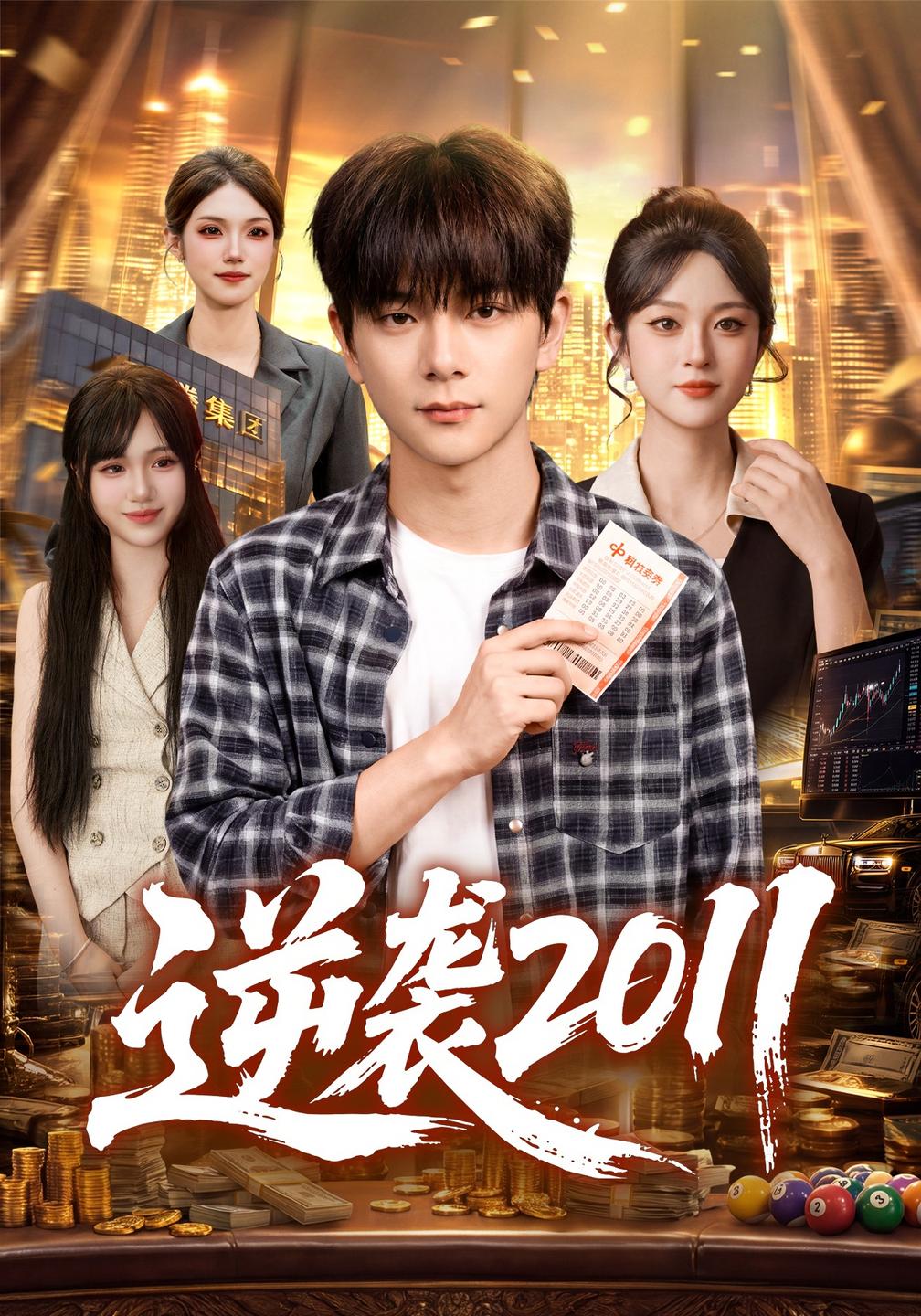 逆袭2011封面