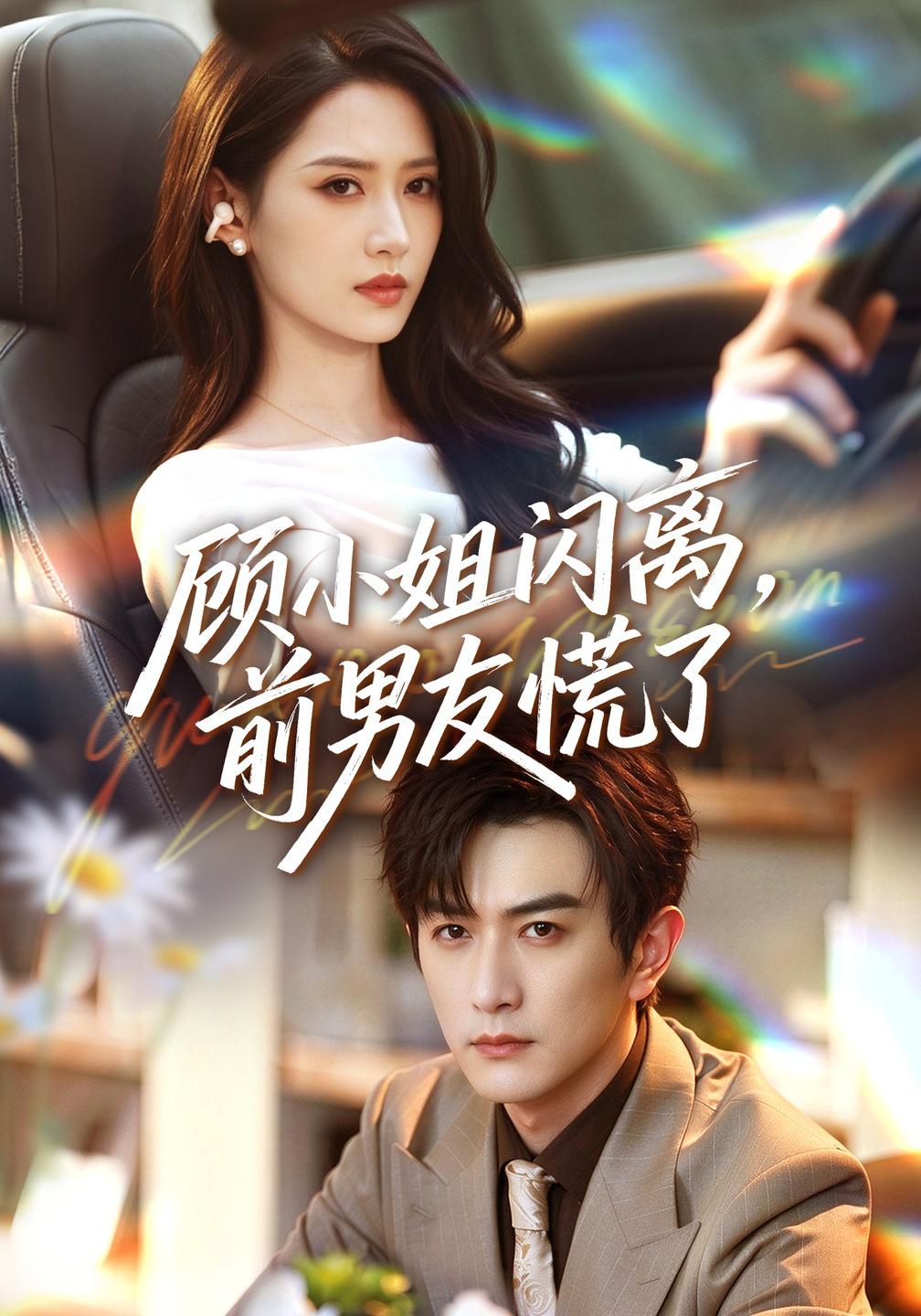 顾小姐闪离，前男友慌了封面