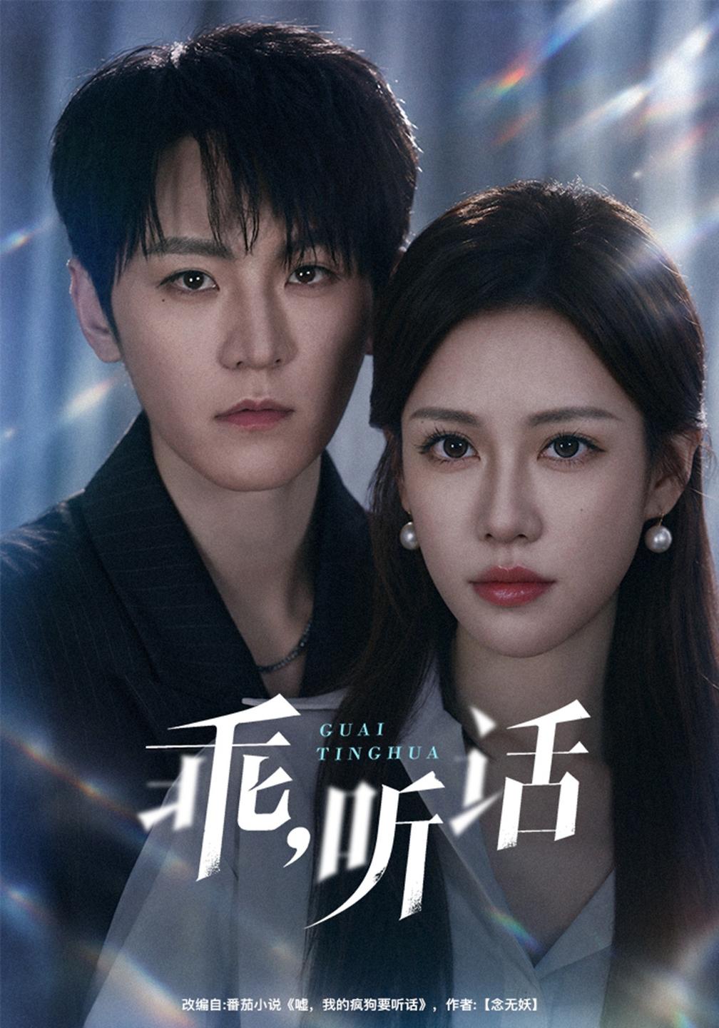 乖，听话封面