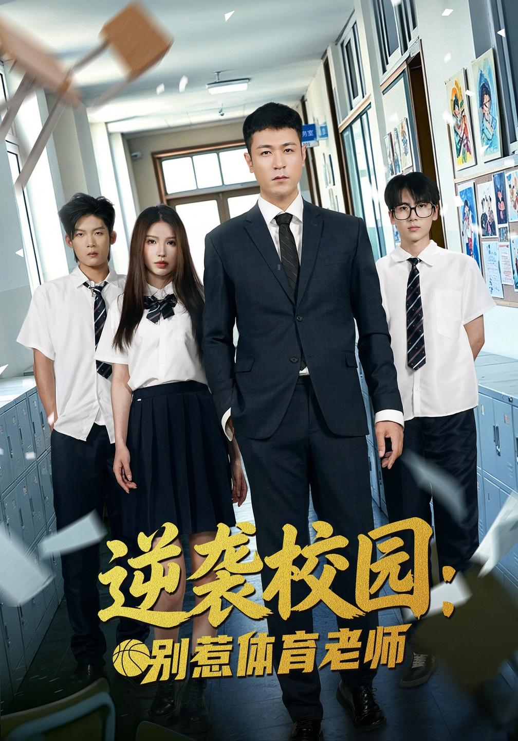 逆袭校园：别惹体育老师封面