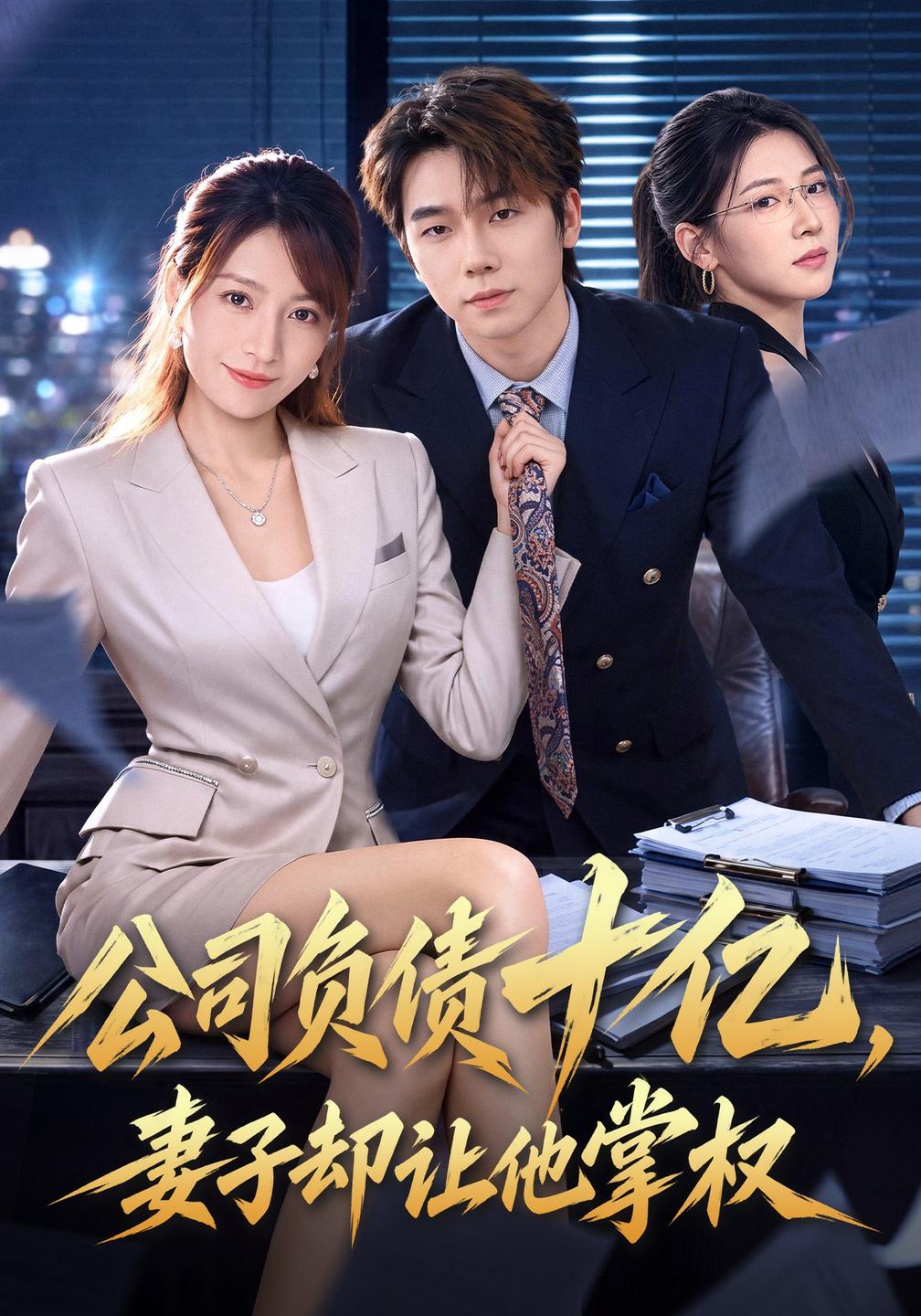 公司负债十亿，妻子却让他掌权封面