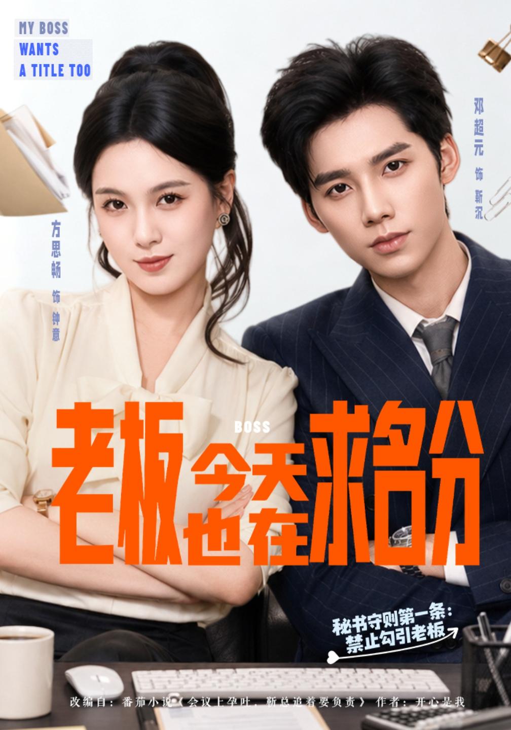 老板今天也在求名分封面