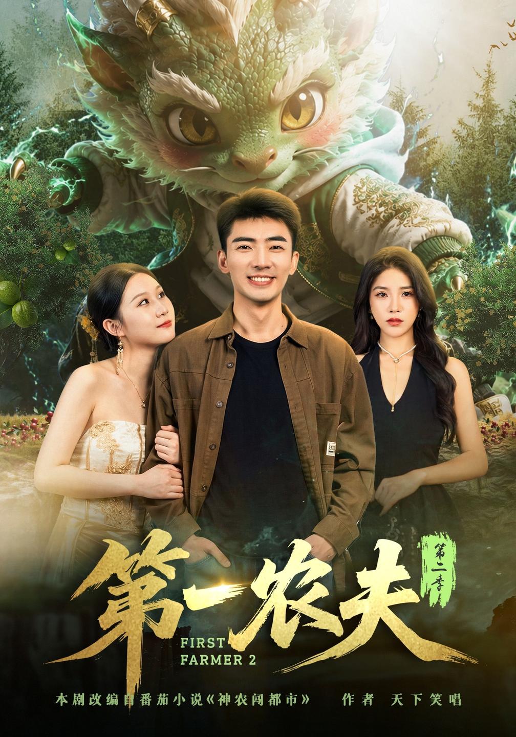 第一农夫第二季封面