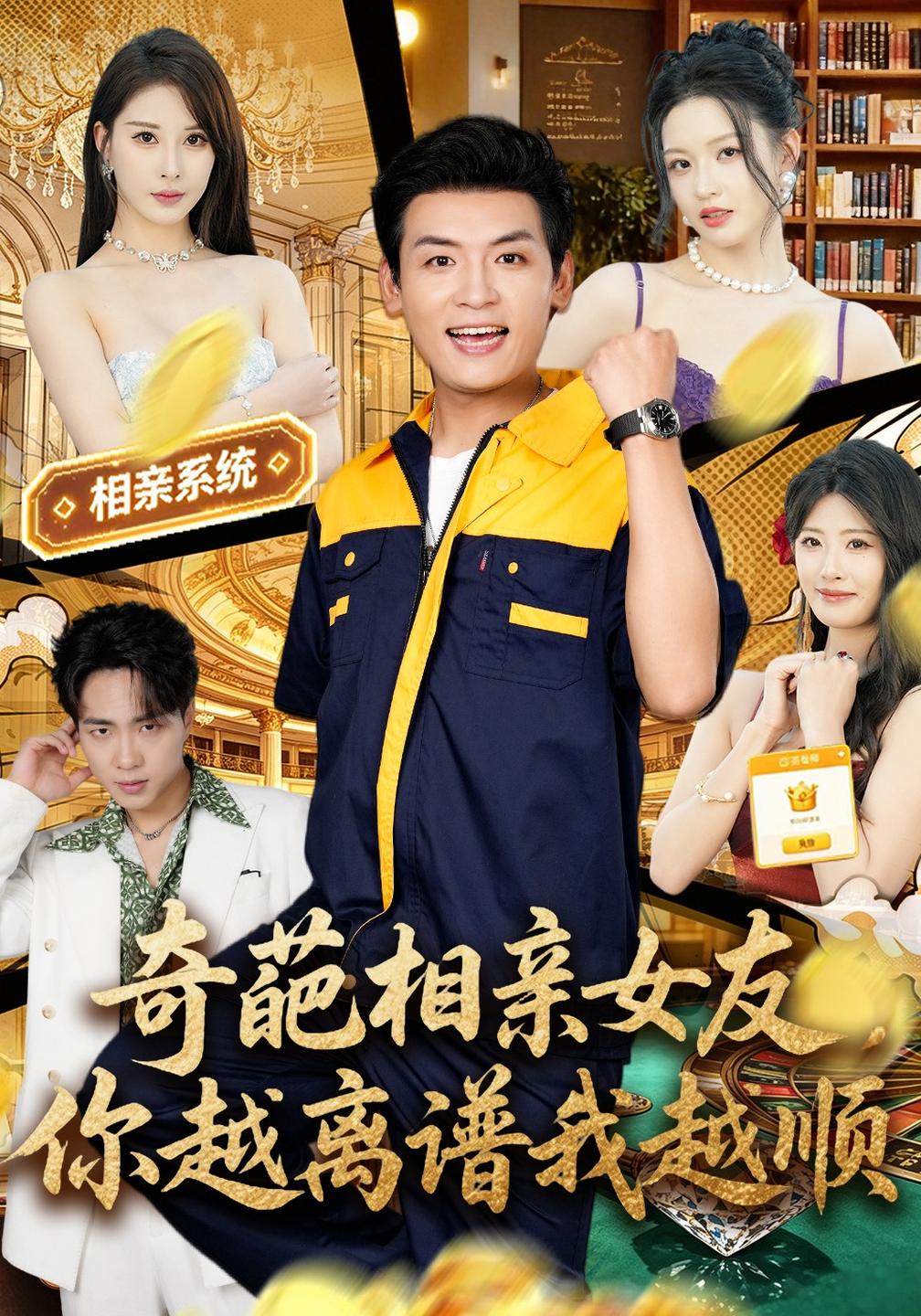 奇葩相亲女友，你越离谱我越顺封面