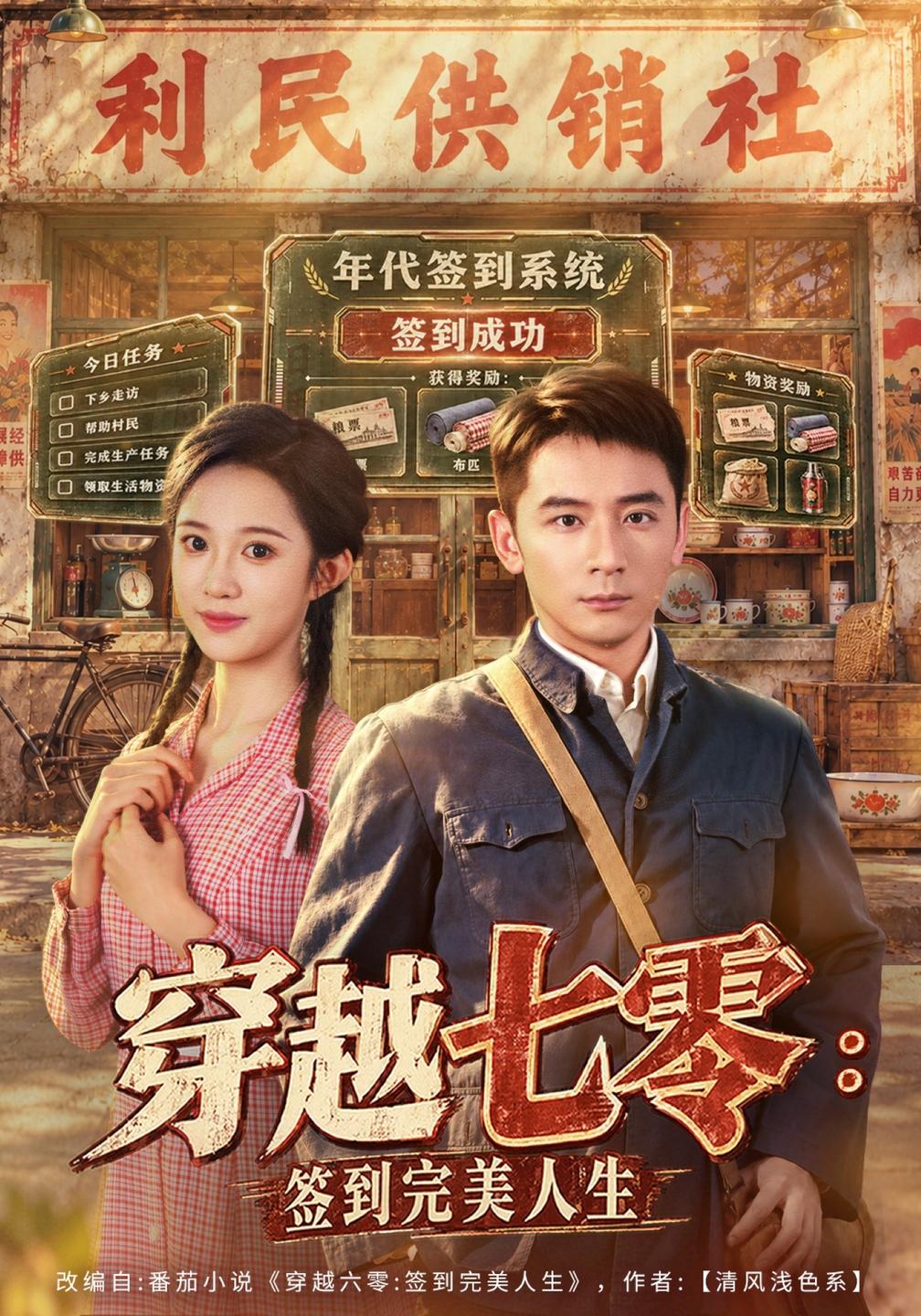 穿越七零：签到完美人生封面