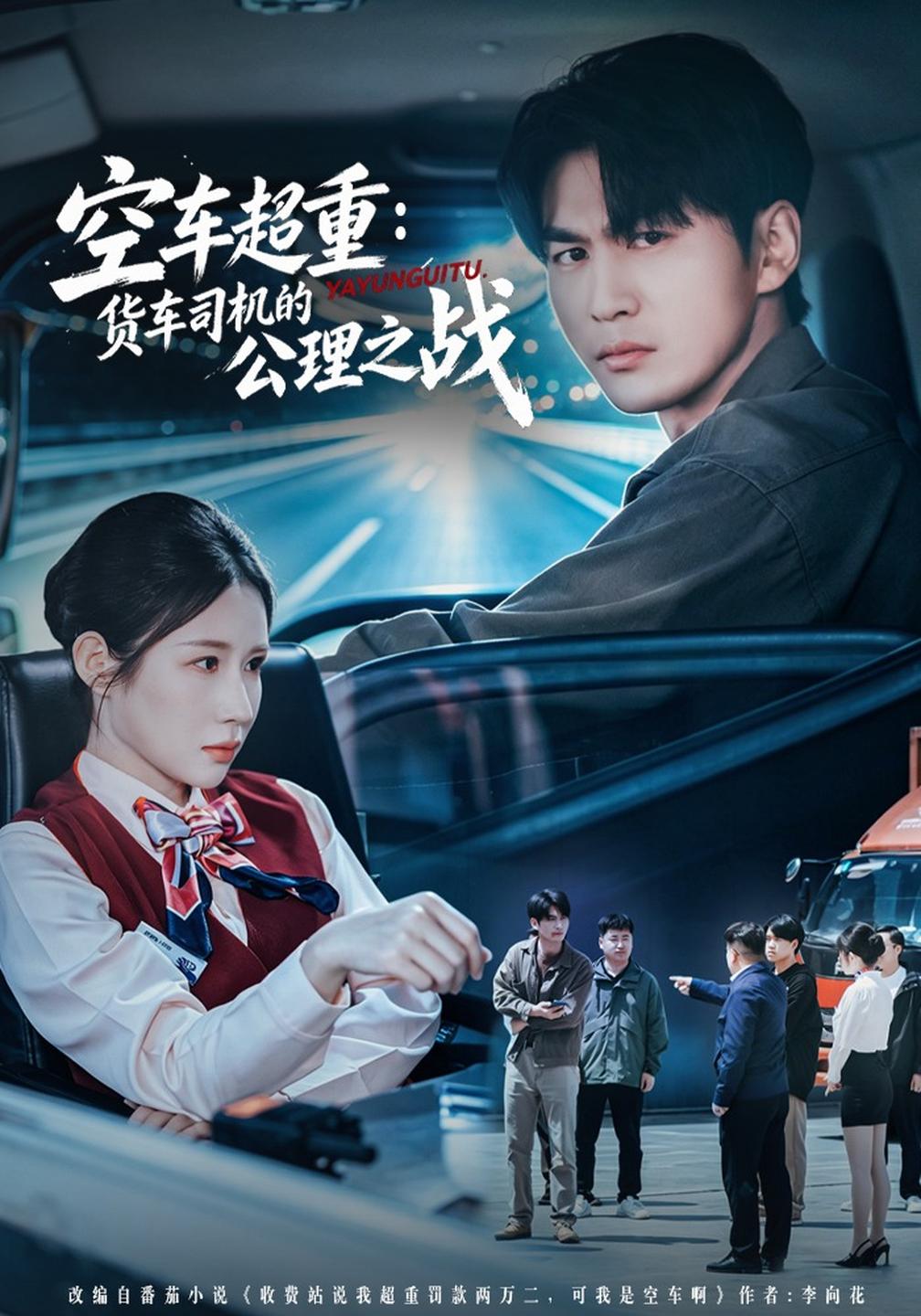 空车超重：货车司机的公理之战封面