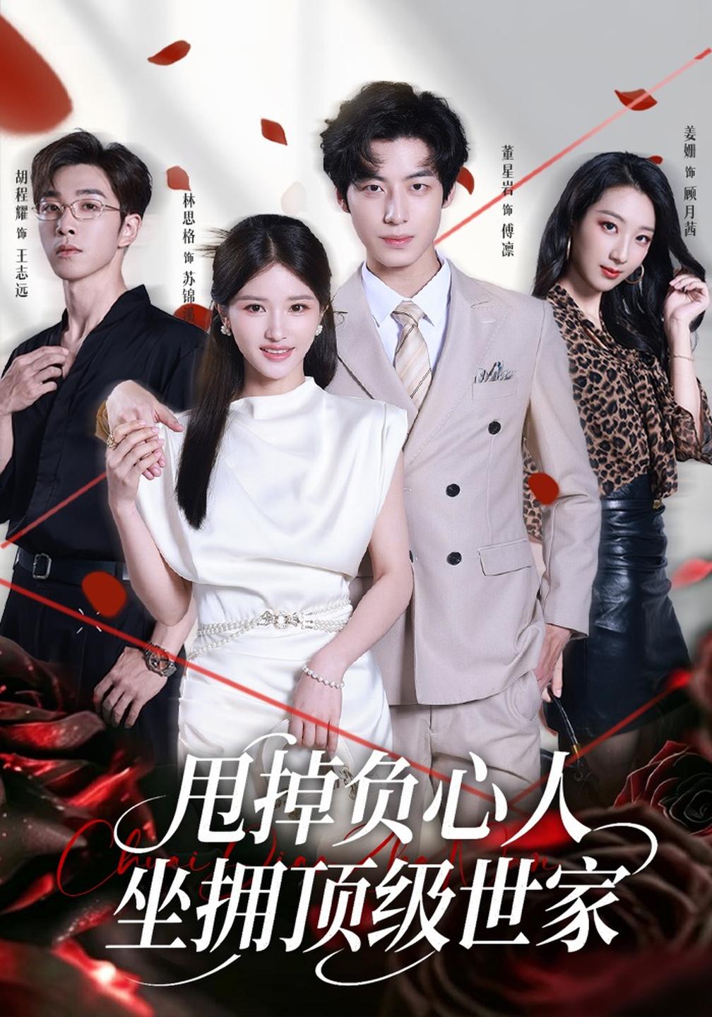 甩掉负心人，坐拥顶级世家封面
