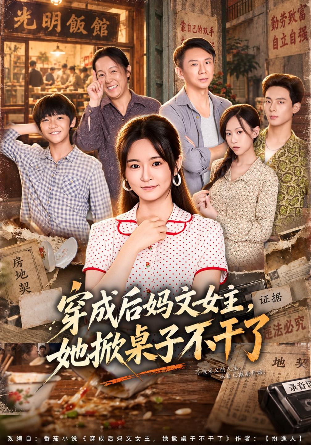 穿成后妈文女主，她掀桌子不干了封面
