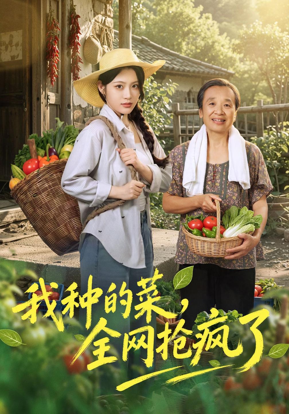 我种的菜，全网抢疯了封面