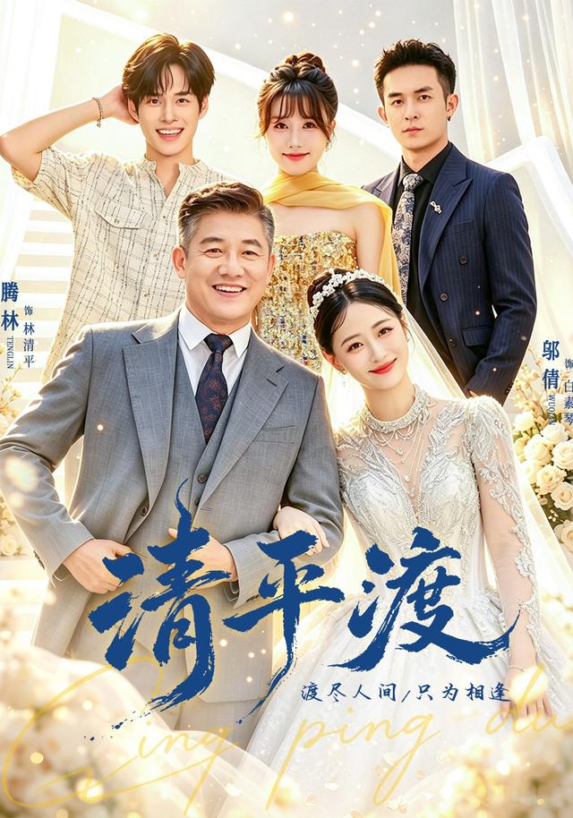 清平渡封面