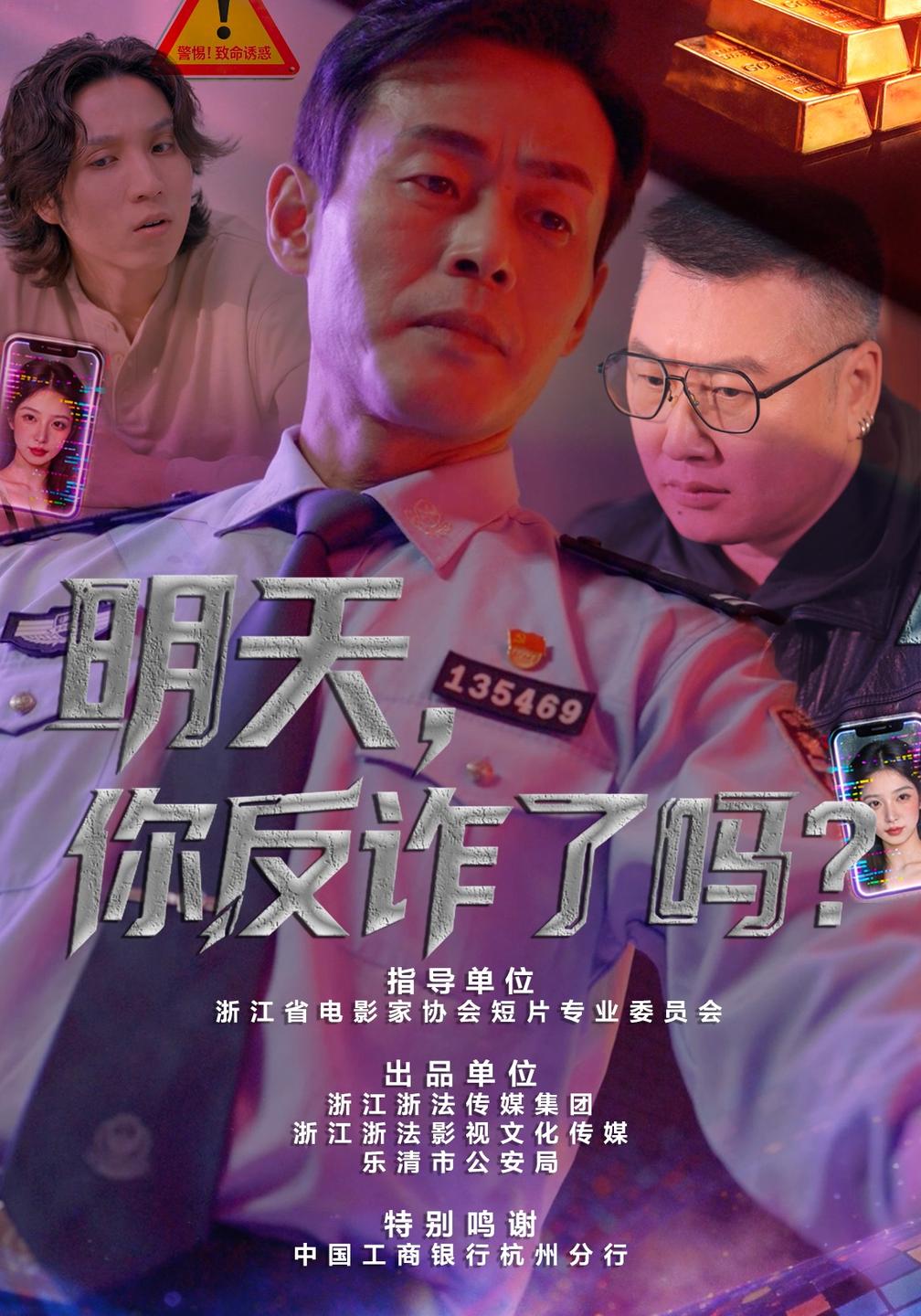 明天，你反诈了吗？封面