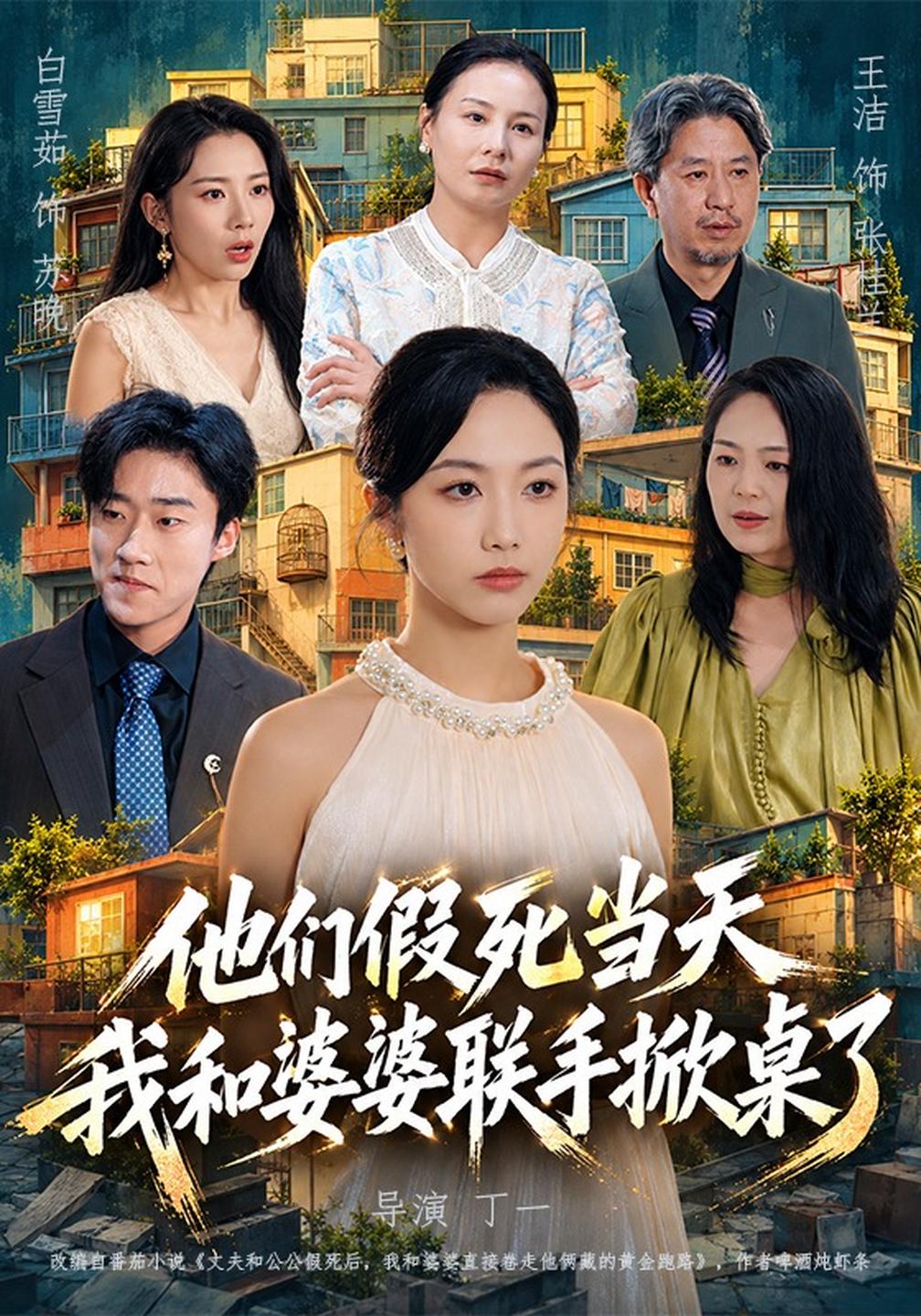 他们假死当天我和婆婆联手掀桌了封面