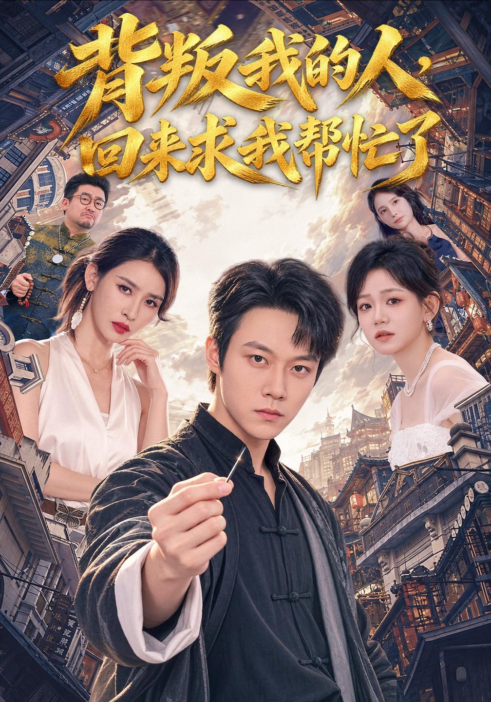 背叛我的人，回来求我帮忙了封面