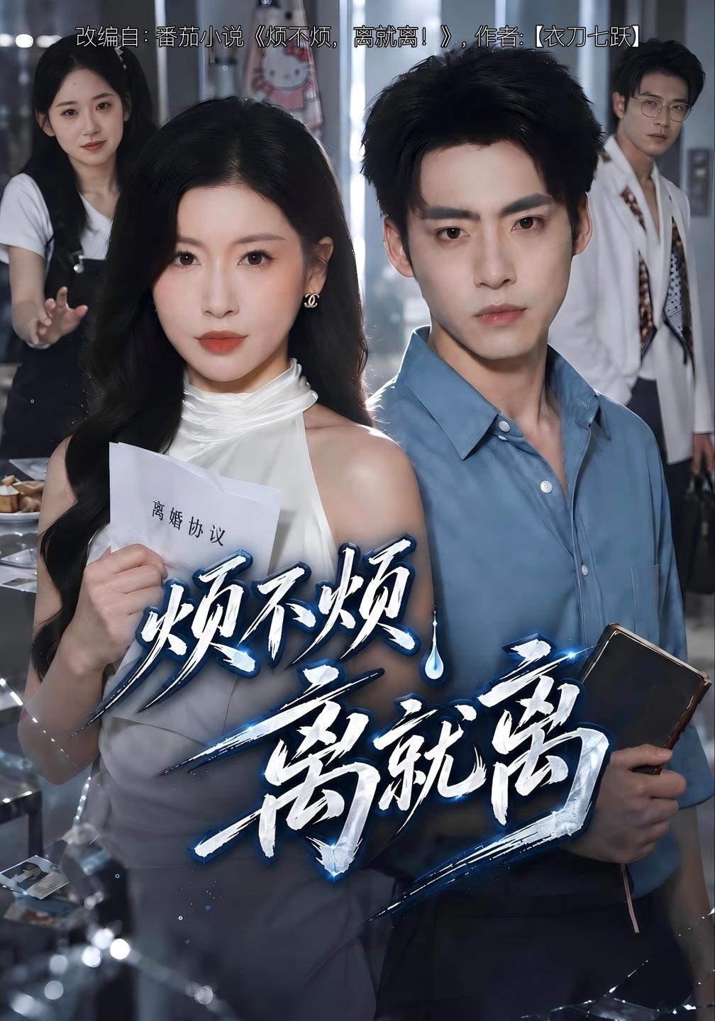 烦不烦，离就离封面