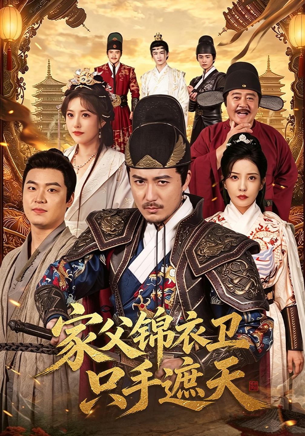 家父锦衣卫只手遮天封面