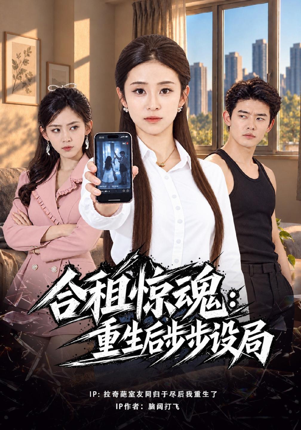 合租惊魂：重生后步步设局封面