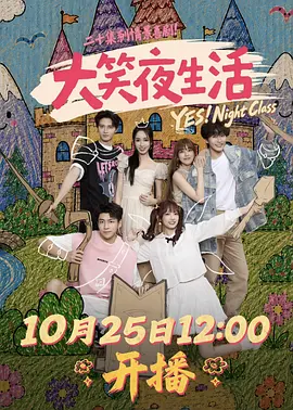 大笑夜生活封面