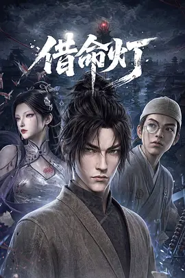 借命灯封面