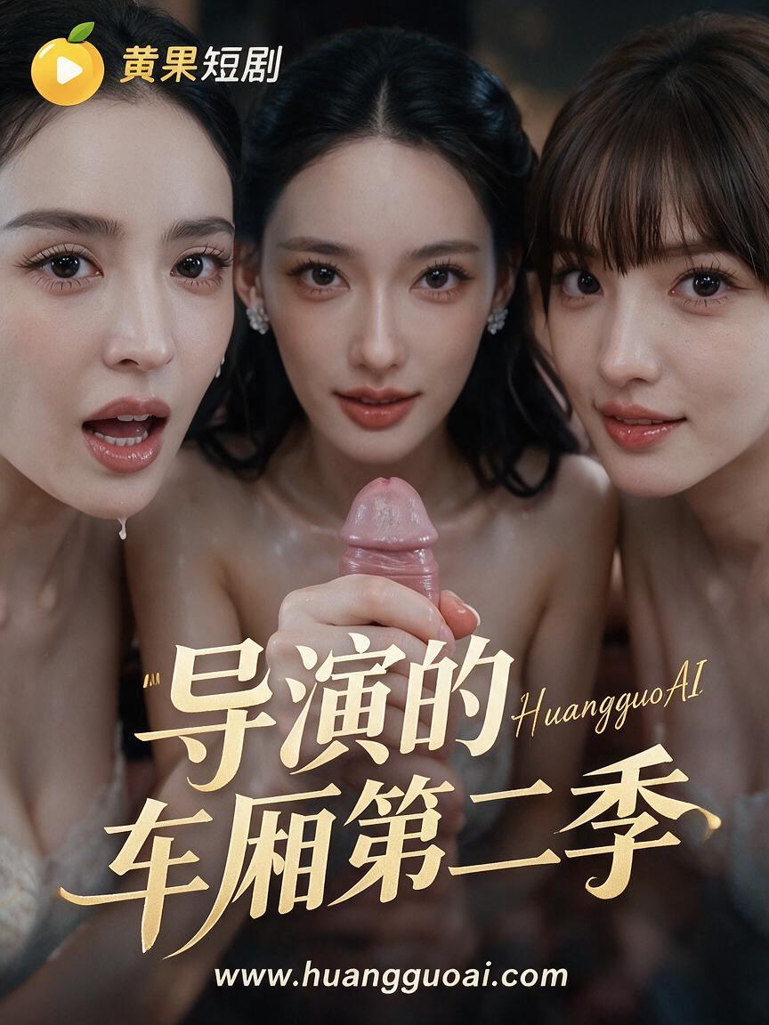 导演的车厢第二季封面