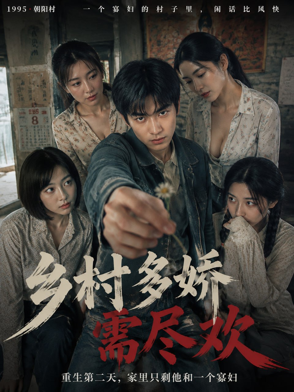 乡村多娇需尽欢封面