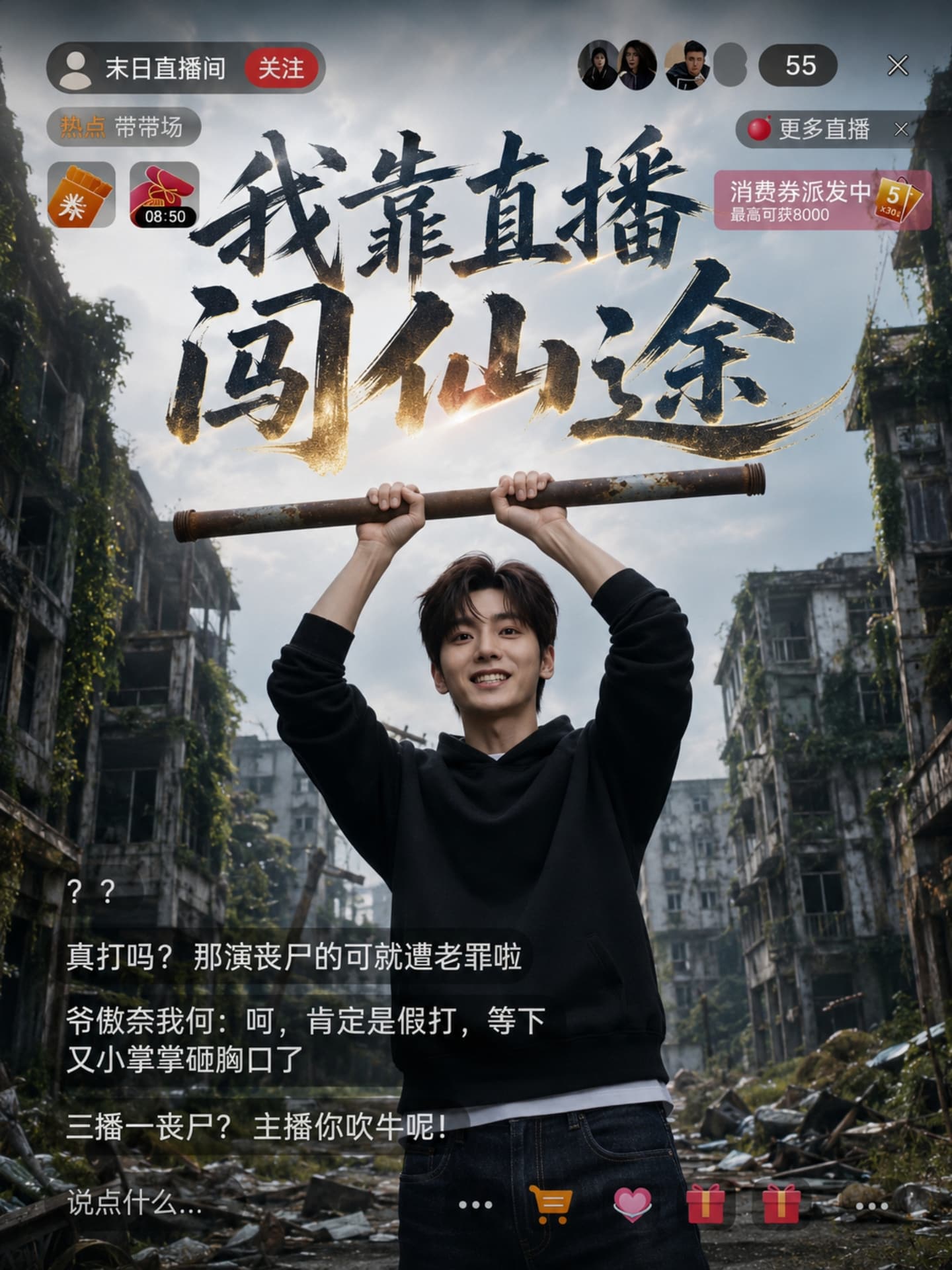 我靠直播闯仙途封面