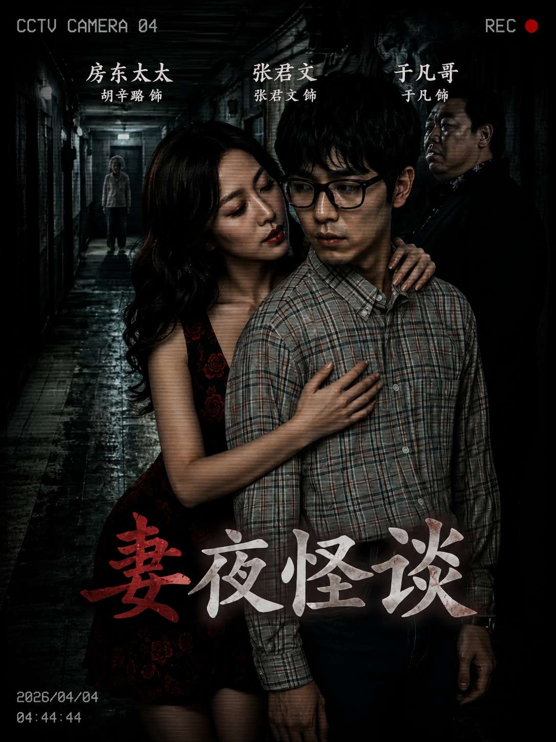 妻夜怪谈封面