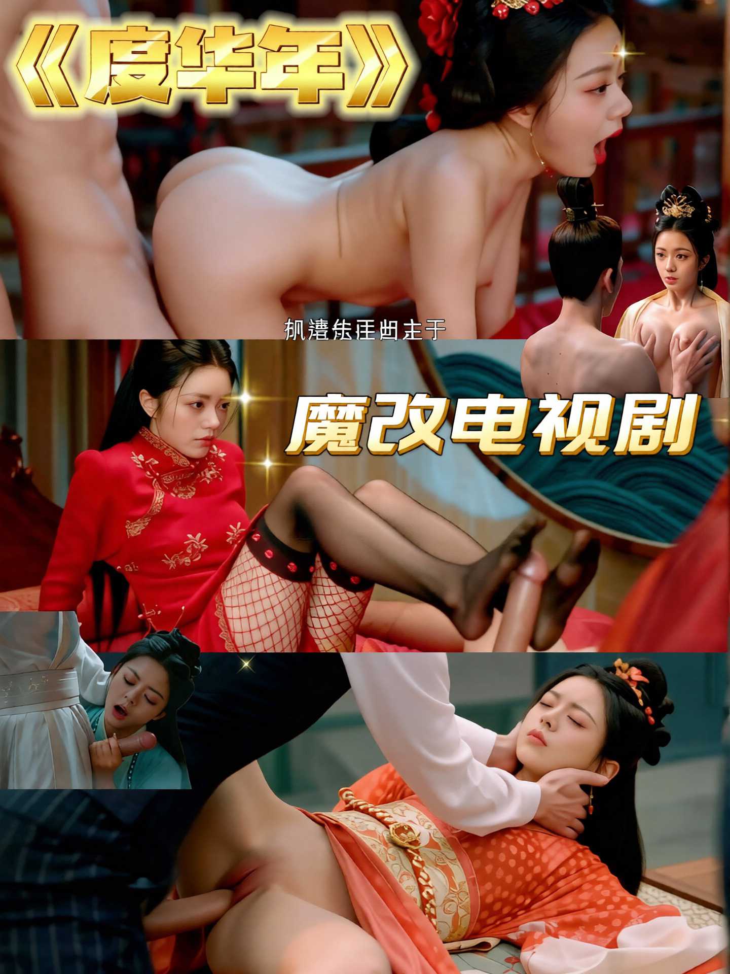 魔改 度华年封面