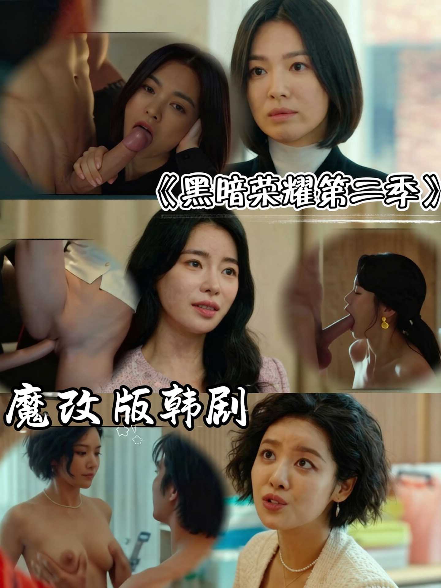 魔改 黑暗荣耀第二季封面