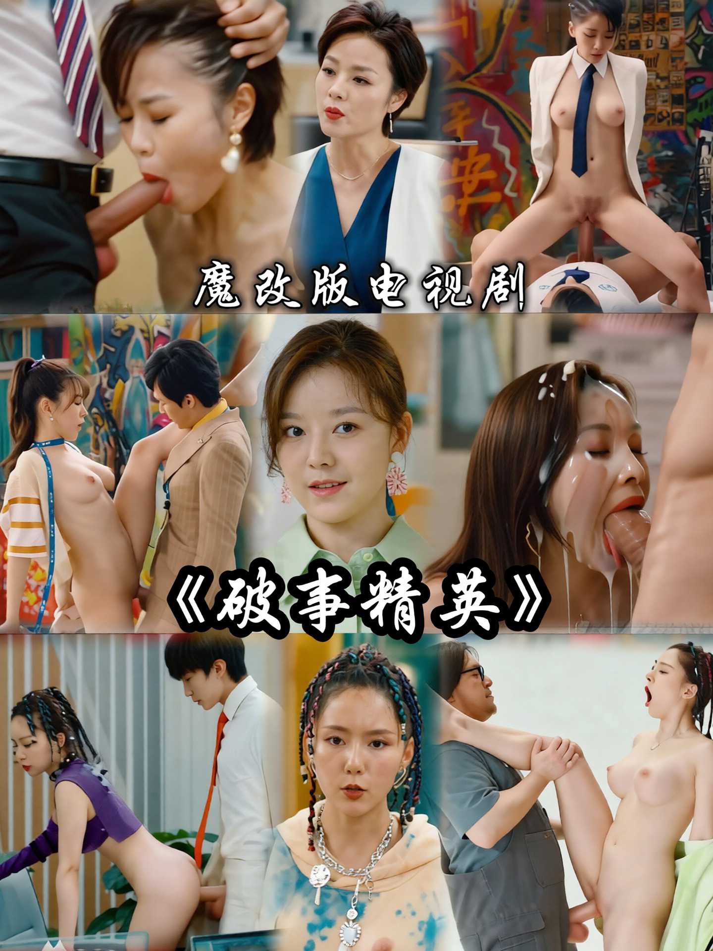 魔改 破事精英封面