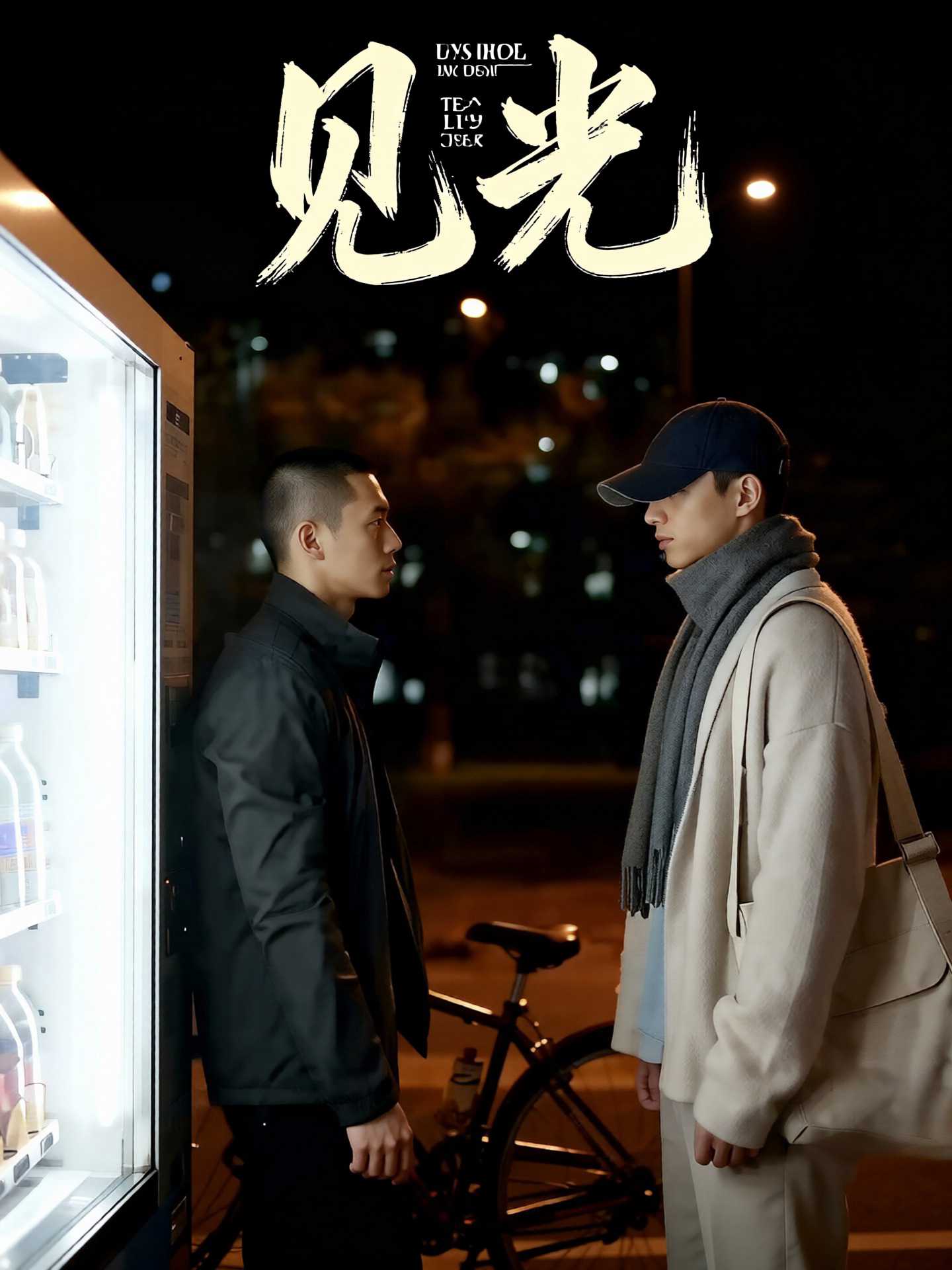 见光封面
