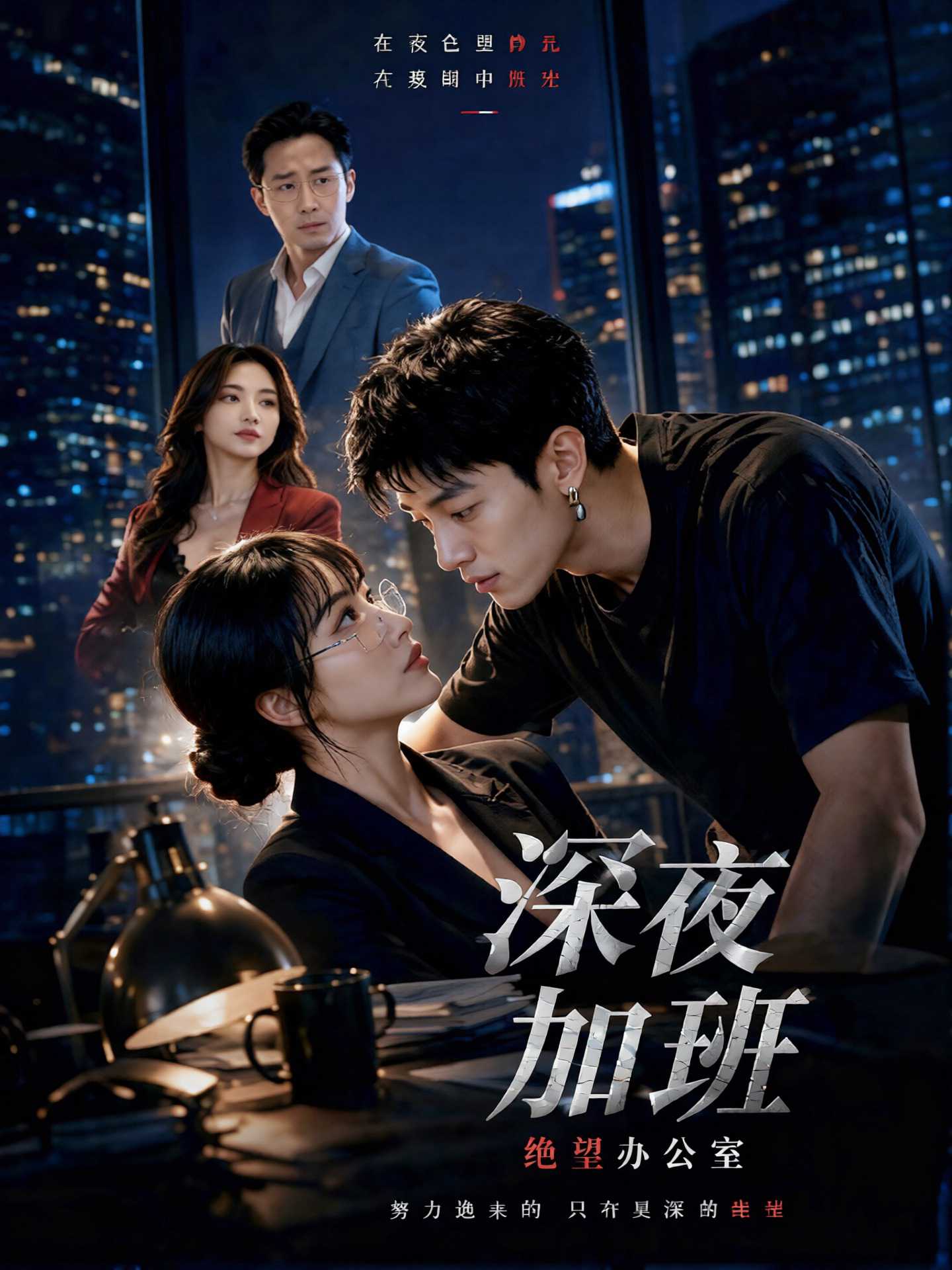 深夜加班-绝望办公室封面