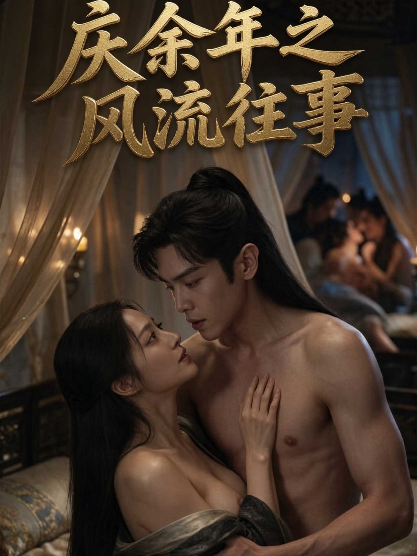 庆余年之风流往事封面