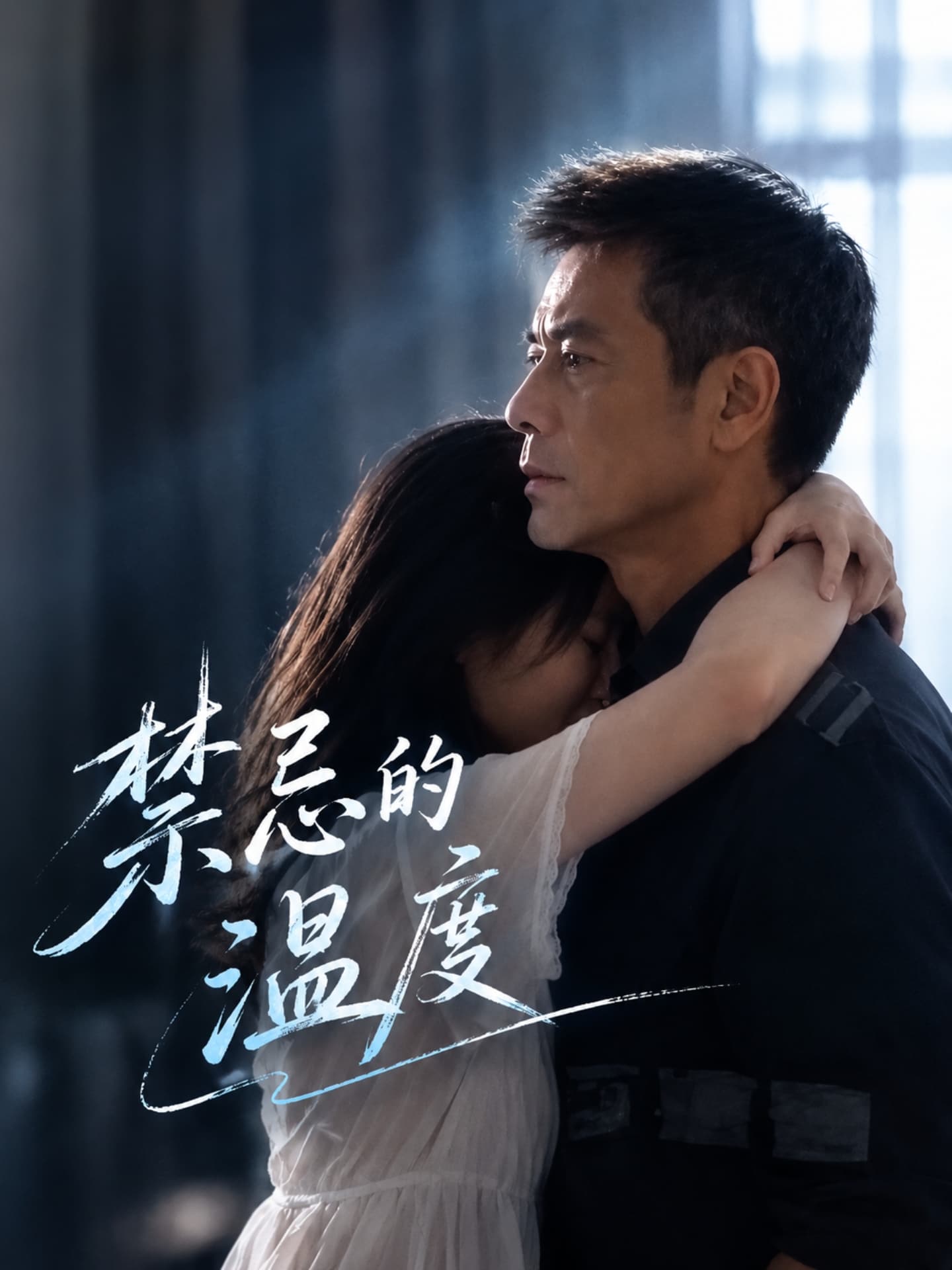 禁忌的温度封面
