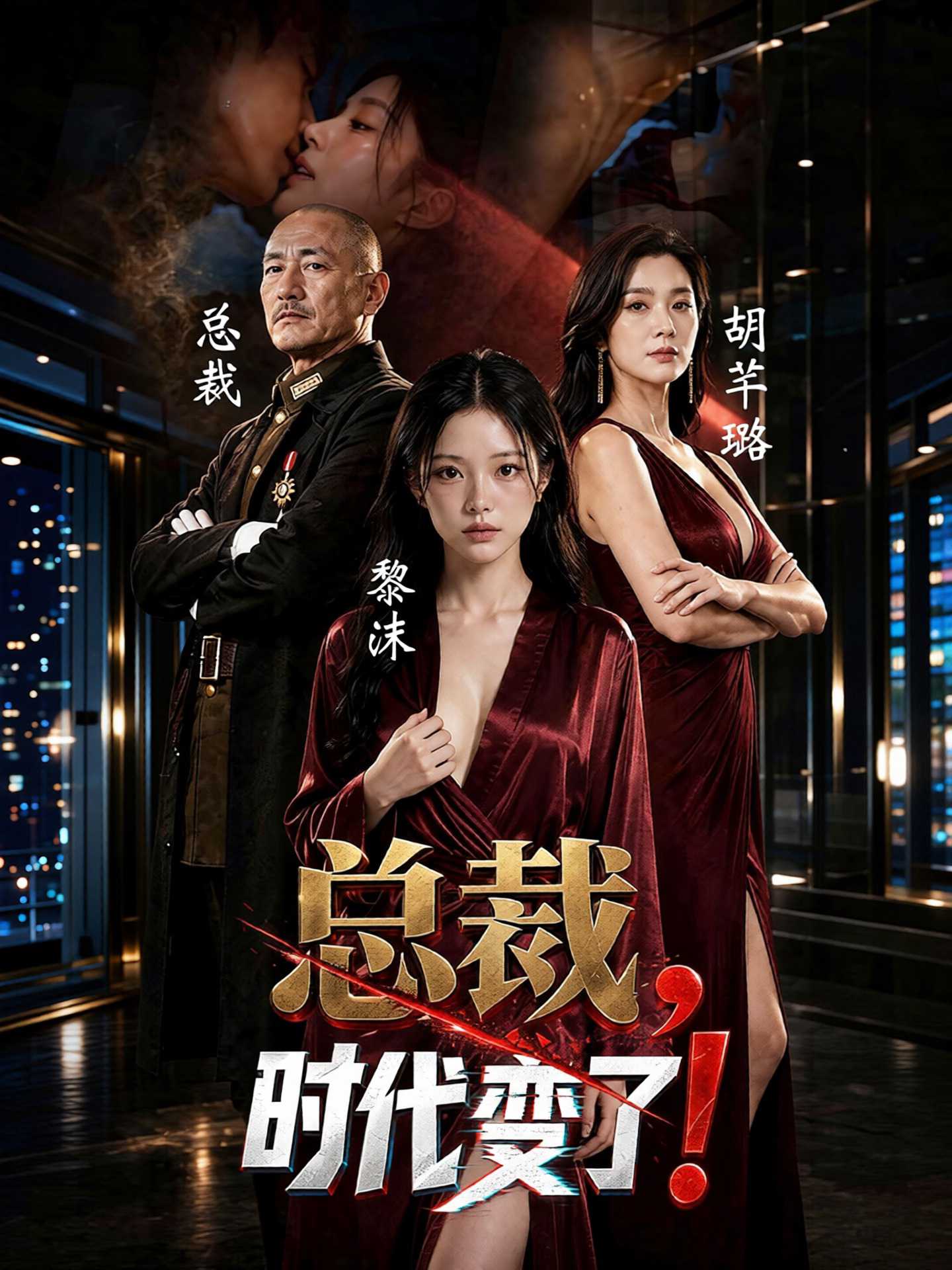 总裁，时代变了封面