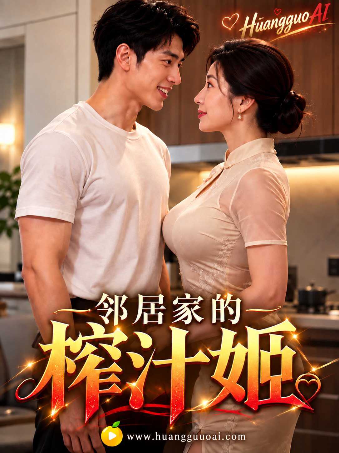 邻居家的榨汁姬封面